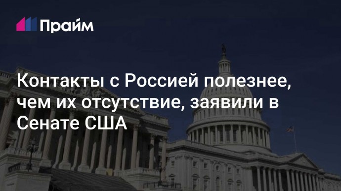 Контакты с Россией полезнее, чем их отсутствие, заявили в Сенате США