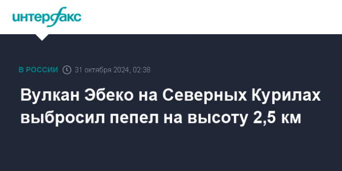 Вулкан Эбеко на Северных Курилах выбросил пепел на высоту 2,5 км