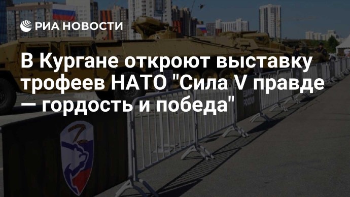 В Кургане откроют выставку трофеев НАТО "Сила V правде — гордость и победа"