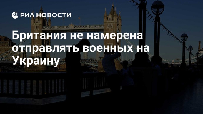 Британия не намерена отправлять военных на Украину