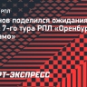 Пименов: «Динамо» ждет тяжелый матч с «Оренбургом»