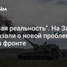 "Суровая реальность". На Западе рассказали о новой проблеме ВСУ на фронте