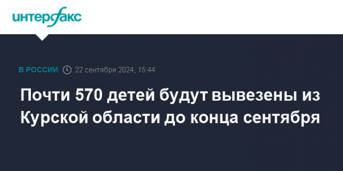 Почти 570 детей будут вывезены из Курской области до конца сентября