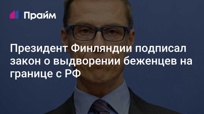 Президент Финляндии подписал закон о выдворении беженцев на границе с РФ