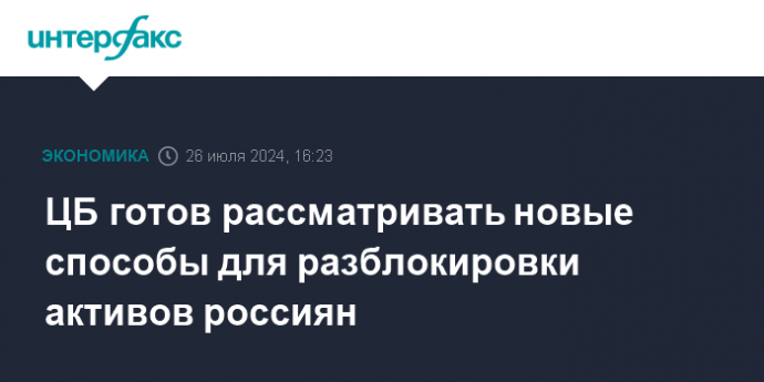 ЦБ готов рассматривать новые способы для разблокировки активов россиян