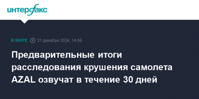 Предварительные итоги расследования крушения самолета AZAL озвучат в течение 30 дней