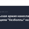 Израильская армия нанесла удары по позициям "Хезболлы" на юге Ливана