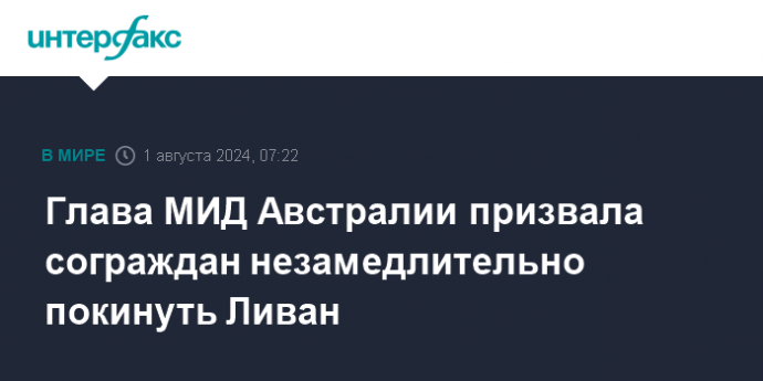 Глава МИД Австралии призвала сограждан незамедлительно покинуть Ливан