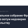 Национальное собрание Франции вынесло вотум недоверия правительству