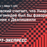 Сарнавский считает, что Умар Нурмагомедов был бы фаворитом в поединке с Двалишвили