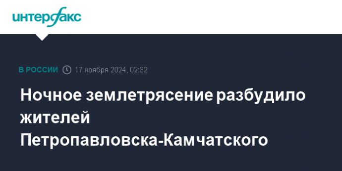 Ночное землетрясение разбудило жителей Петропавловска-Камчатского