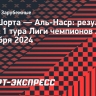 «Аль-Наср» без Роналду не смог обыграть «Аль-Шорту» в Лиге чемпионов АФК