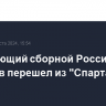 Нападающий Соболев перешел из "Спартака" в "Зенит"