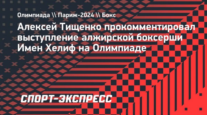 Тищенко — об алжирской боксерше: «Такие спортсмены теряют свое достоинство»