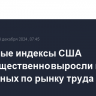 Фондовые индексы США преимущественно выросли на статданных по рынку труда