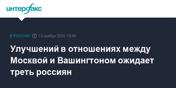 Улучшений в отношениях между Москвой и Вашингтоном ожидает треть россиян