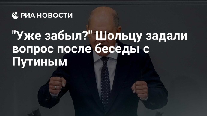 "Уже забыл?" Шольцу задали вопрос после беседы с Путиным