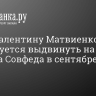 ТАСС: Валентину Матвиенко планируется выдвинуть на пост спикера Совфеда в сентябре