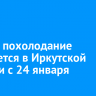 Резкое похолодание ожидается в Иркутской области с 24 января