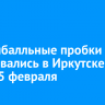 Девятибалльные пробки образовались в Иркутске утром 5 февраля