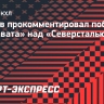 Козлов — о победе над «Северсталью»: «Важно было выиграть в день рождения «Салавата»