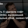 Соцсеть X удалила софт CrowdStrike, вызвавший глобальный сбой, заявил Маск...