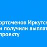 390 спортсменов Иркутской области получили выплаты по нацпроекту