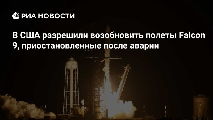 В США разрешили возобновить полеты Falcon 9, приостановленные после аварии