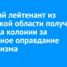 Старший лейтенант из Иркутской области получил 2,5 года колонии за публичное оправдание терроризма