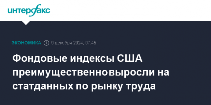 Фондовые индексы США преимущественно выросли на статданных по рынку труда