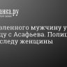 Окровавленного мужчину увезли в больницу с Асафьева. Полиция шла по следу женщины