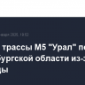 Участок трассы М5 "Урал" перекрыт в Оренбургской области из-за непогоды