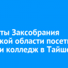 Депутаты Заксобрания Иркутской области посетили школу и колледж в Тайшете