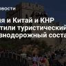 Россия и Китай и КНР запустили туристический железнодорожный состав