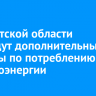 В Иркутской области проведут дополнительные расчеты по потреблению электроэнергии