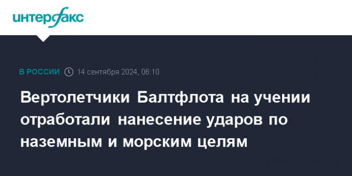 Вертолетчики Балтфлота на учении отработали нанесение ударов по наземным и морским целям