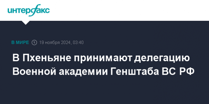 В Пхеньяне принимают делегацию Военной академии Генштаба ВС РФ