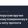 МИД Белоруссии вручил временному поверенному в делах Украины ноту протеста