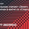 Канчельскис: «У «Зенита» больше шансов на победу, чем у «Спартака»