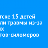 В Иркутске 15 детей получили травмы из-за уличных аппаратов-силомеров