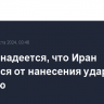 Байден надеется, что Иран откажется от нанесения ударов по Израилю