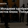 Суд в Молдавии одобрил арест активистов блока "Победа"