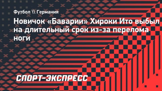 Новичок «Баварии» Ито выбыл на длительный срок из-за перелома ноги