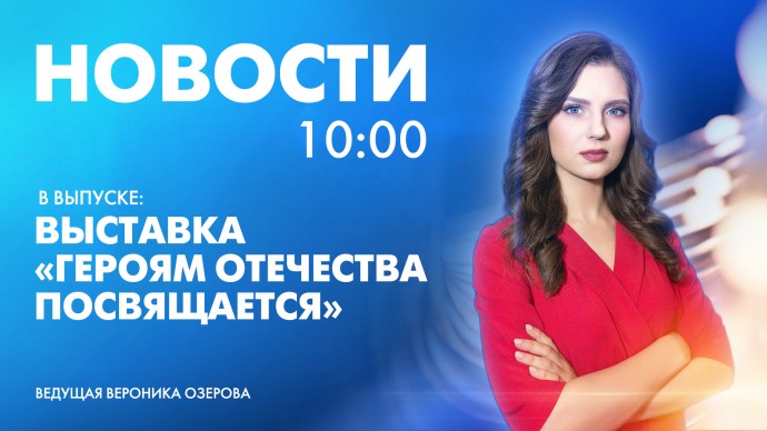 Новости Петербурга к 10:00