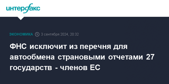 ФНС исключит из перечня для автообмена страновыми отчетами 27 государств - членов ЕС