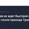 Медведев не ждет быстрой отмены санкций после прихода Трампа