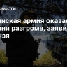 Украинская армия оказалась на грани разгрома, заявил Небензя