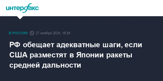 РФ обещает адекватные шаги, если США разместят в Японии ракеты средней дальности