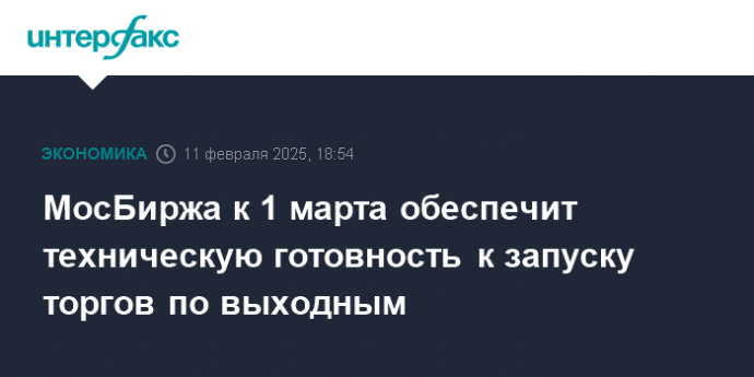 МосБиржа к 1 марта обеспечит техническую готовность к запуску торгов по выходным