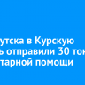 Из Иркутска в Курскую область отправили 30 тонн гуманитарной помощи